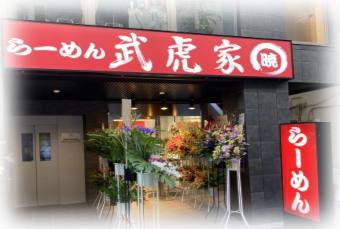 横浜ラーメン武虎家 暁外観