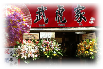 横浜ラーメン武虎家　西小山店外観