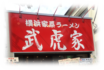 横浜ラーメン武虎家　尾山台店外観