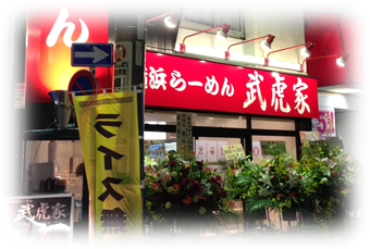 横浜ラーメン武虎家　綱島店外観
