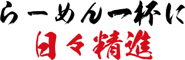 らーめん一杯に日々精進